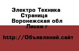  Электро-Техника - Страница 3 . Воронежская обл.,Лиски г.